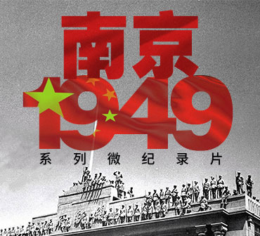 《南京1949》系列微纪录片