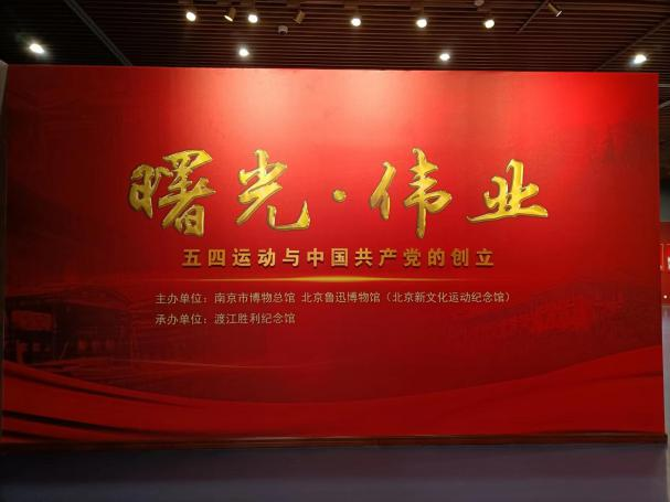 展览预告|曙光·伟业——五四运动和中国共产党的创立