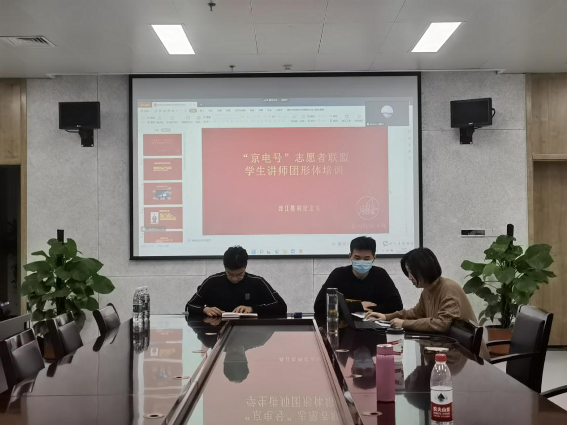 “京电号”志愿者学生讲师团线上培训