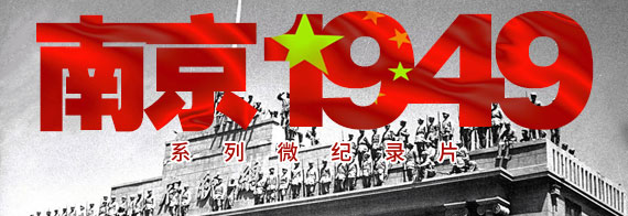 《南京1949》系列微纪录片